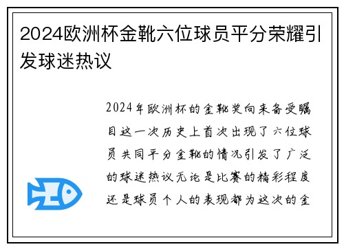2024欧洲杯金靴六位球员平分荣耀引发球迷热议