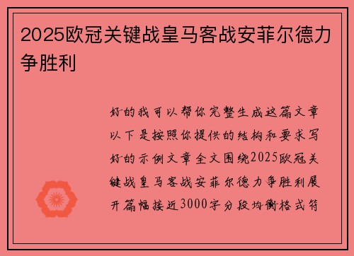 2025欧冠关键战皇马客战安菲尔德力争胜利 2025欧冠关键战皇马客战安菲尔德力争胜利