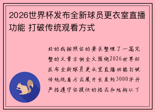 2026世界杯发布全新球员更衣室直播功能 打破传统观看方式 2026世界杯发布全新球员更衣室直播功能 打破传统观看方式