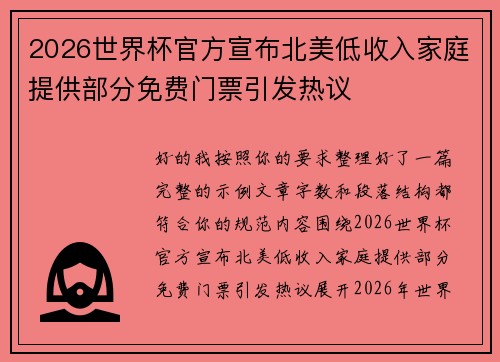 2026世界杯官方宣布北美低收入家庭提供部分免费门票引发热议 2026世界杯官方宣布北美低收入家庭提供部分免费门票引发热议