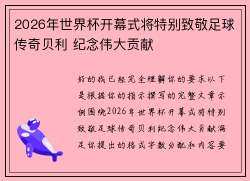 2026年世界杯开幕式将特别致敬足球传奇贝利 纪念伟大贡献 2026年世界杯开幕式将特别致敬足球传奇贝利 纪念伟大贡献