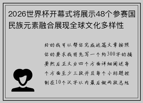 2026世界杯开幕式将展示48个参赛国民族元素融合展现全球文化多样性 2026世界杯开幕式将展示48个参赛国民族元素融合展现全球文化多样性