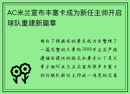 AC米兰宣布丰塞卡成为新任主帅开启球队重建新篇章