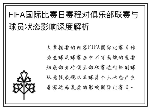 FIFA国际比赛日赛程对俱乐部联赛与球员状态影响深度解析