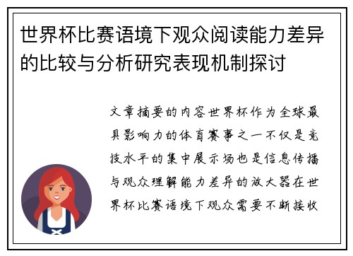 世界杯比赛语境下观众阅读能力差异的比较与分析研究表现机制探讨 世界杯比赛语境下观众阅读能力差异的比较与分析研究表现机制探讨