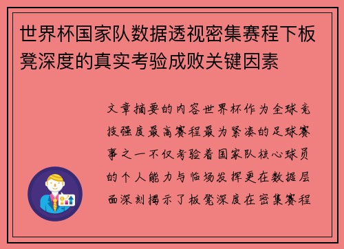 世界杯国家队数据透视密集赛程下板凳深度的真实考验成败关键因素 世界杯国家队数据透视密集赛程下板凳深度的真实考验成败关键因素