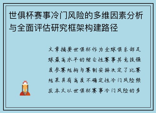 世俱杯赛事冷门风险的多维因素分析与全面评估研究框架构建路径 世俱杯赛事冷门风险的多维因素分析与全面评估研究框架构建路径