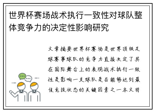 世界杯赛场战术执行一致性对球队整体竞争力的决定性影响研究 世界杯赛场战术执行一致性对球队整体竞争力的决定性影响研究