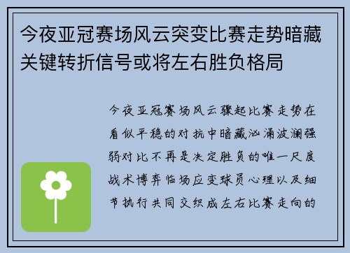 今夜亚冠赛场风云突变比赛走势暗藏关键转折信号或将左右胜负格局 今夜亚冠赛场风云突变比赛走势暗藏关键转折信号或将左右胜负格局