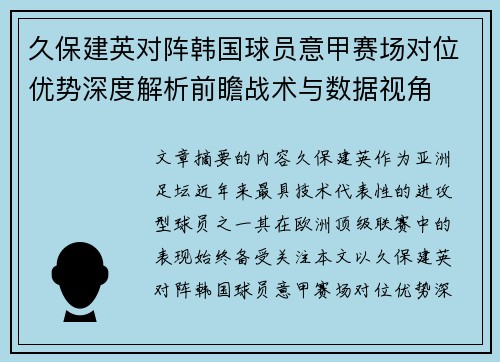久保建英对阵韩国球员意甲赛场对位优势深度解析前瞻战术与数据视角