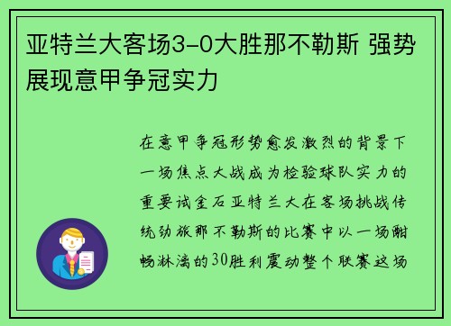 亚特兰大客场3-0大胜那不勒斯 强势展现意甲争冠实力 亚特兰大客场3-0大胜那不勒斯 强势展现意甲争冠实力