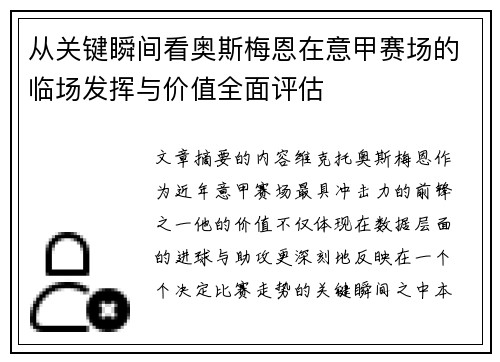 从关键瞬间看奥斯梅恩在意甲赛场的临场发挥与价值全面评估 从关键瞬间看奥斯梅恩在意甲赛场的临场发挥与价值全面评估