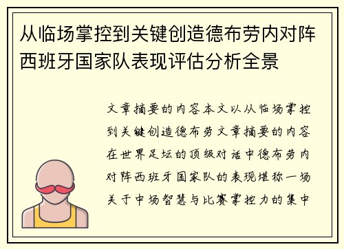 从临场掌控到关键创造德布劳内对阵西班牙国家队表现评估分析全景 从临场掌控到关键创造德布劳内对阵西班牙国家队表现评估分析全景