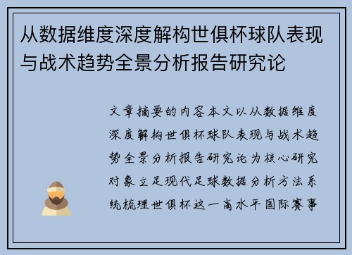 从数据维度深度解构世俱杯球队表现与战术趋势全景分析报告研究论 从数据维度深度解构世俱杯球队表现与战术趋势全景分析报告研究论