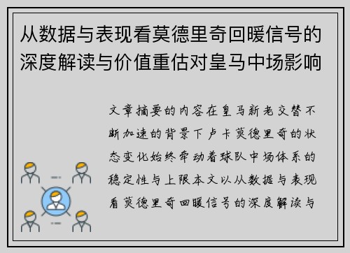 从数据与表现看莫德里奇回暖信号的深度解读与价值重估对皇马中场影响 从数据与表现看莫德里奇回暖信号的深度解读与价值重估对皇马中场影响