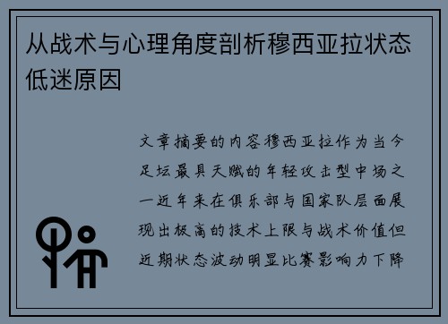 从战术与心理角度剖析穆西亚拉状态低迷原因