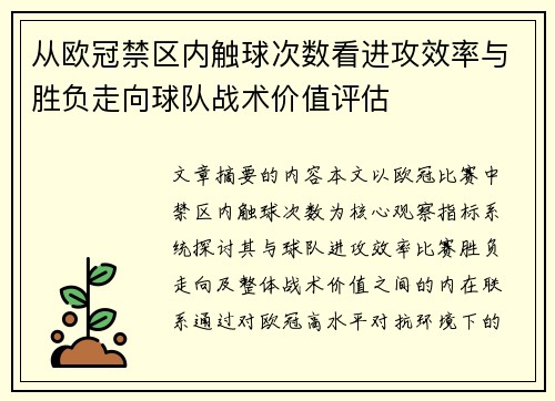 从欧冠禁区内触球次数看进攻效率与胜负走向球队战术价值评估 从欧冠禁区内触球次数看进攻效率与胜负走向球队战术价值评估