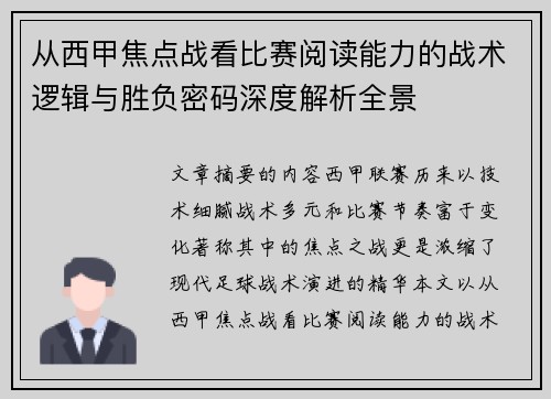 从西甲焦点战看比赛阅读能力的战术逻辑与胜负密码深度解析全景