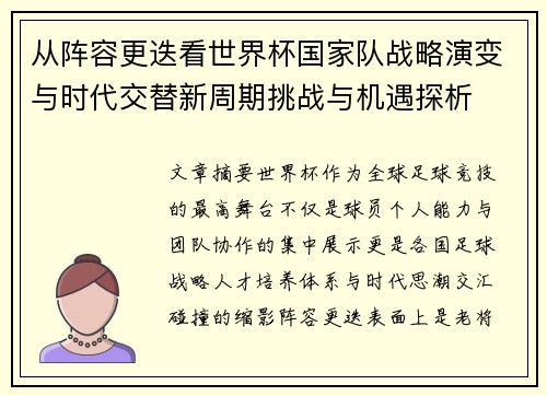 从阵容更迭看世界杯国家队战略演变与时代交替新周期挑战与机遇探析