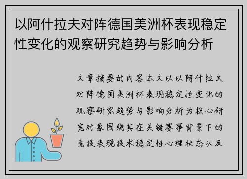以阿什拉夫对阵德国美洲杯表现稳定性变化的观察研究趋势与影响分析 以阿什拉夫对阵德国美洲杯表现稳定性变化的观察研究趋势与影响分析