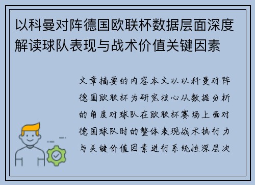 以科曼对阵德国欧联杯数据层面深度解读球队表现与战术价值关键因素 以科曼对阵德国欧联杯数据层面深度解读球队表现与战术价值关键因素