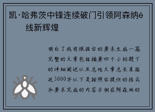 凯·哈弗茨中锋连续破门引领阿森纳锋线新辉煌 凯·哈弗茨中锋连续破门引领阿森纳锋线新辉煌