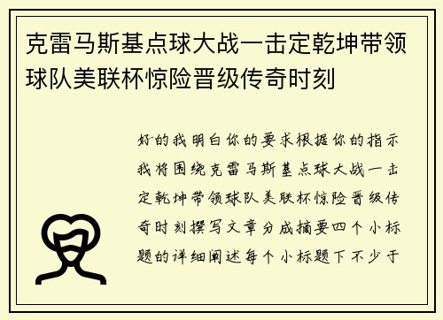 克雷马斯基点球大战一击定乾坤带领球队美联杯惊险晋级传奇时刻