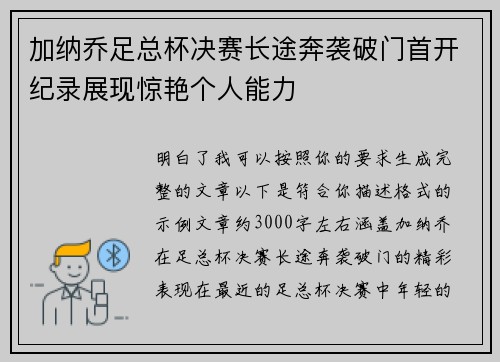 加纳乔足总杯决赛长途奔袭破门首开纪录展现惊艳个人能力 加纳乔足总杯决赛长途奔袭破门首开纪录展现惊艳个人能力
