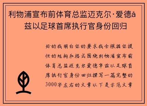 利物浦宣布前体育总监迈克尔·爱德华兹以足球首席执行官身份回归 利物浦宣布前体育总监迈克尔·爱德华兹以足球首席执行官身份回归