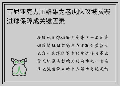 吉尼亚克力压群雄为老虎队攻城拔寨进球保障成关键因素 吉尼亚克力压群雄为老虎队攻城拔寨进球保障成关键因素