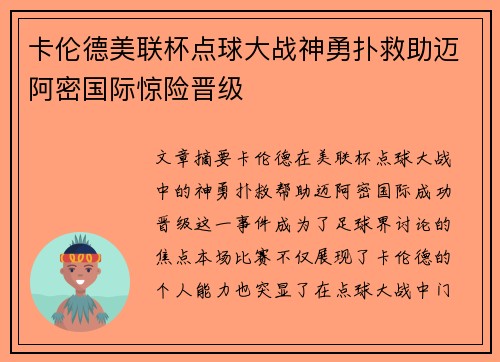 卡伦德美联杯点球大战神勇扑救助迈阿密国际惊险晋级