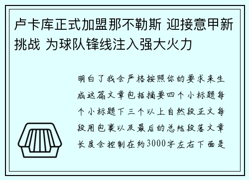 卢卡库正式加盟那不勒斯 迎接意甲新挑战 为球队锋线注入强大火力
