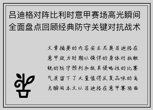 吕迪格对阵比利时意甲赛场高光瞬间全面盘点回顾经典防守关键对抗战术价值解析 吕迪格对阵比利时意甲赛场高光瞬间全面盘点回顾经典防守关键对抗战术价值解析
