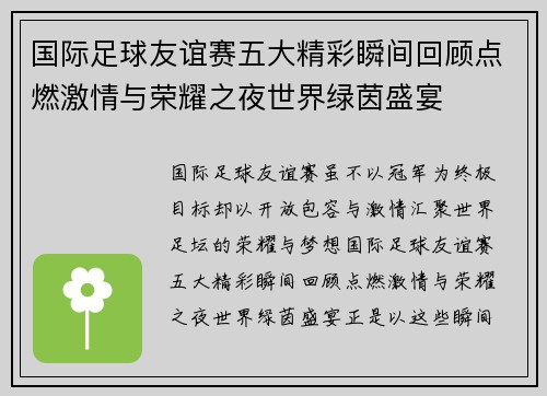 国际足球友谊赛五大精彩瞬间回顾点燃激情与荣耀之夜世界绿茵盛宴