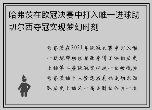哈弗茨在欧冠决赛中打入唯一进球助切尔西夺冠实现梦幻时刻 哈弗茨在欧冠决赛中打入唯一进球助切尔西夺冠实现梦幻时刻