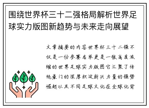 围绕世界杯三十二强格局解析世界足球实力版图新趋势与未来走向展望 围绕世界杯三十二强格局解析世界足球实力版图新趋势与未来走向展望