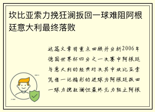 坎比亚索力挽狂澜扳回一球难阻阿根廷意大利最终落败 坎比亚索力挽狂澜扳回一球难阻阿根廷意大利最终落败