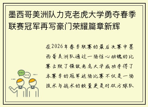 墨西哥美洲队力克老虎大学勇夺春季联赛冠军再写豪门荣耀篇章新辉