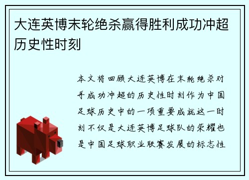 大连英博末轮绝杀赢得胜利成功冲超历史性时刻