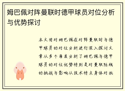 姆巴佩对阵曼联时德甲球员对位分析与优势探讨 姆巴佩对阵曼联时德甲球员对位分析与优势探讨