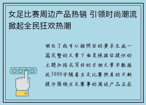 女足比赛周边产品热销 引领时尚潮流掀起全民狂欢热潮 女足比赛周边产品热销 引领时尚潮流掀起全民狂欢热潮
