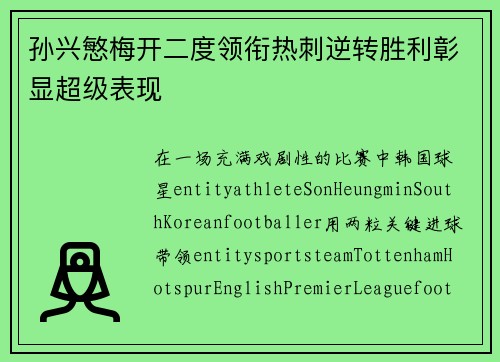 孙兴慜梅开二度领衔热刺逆转胜利彰显超级表现