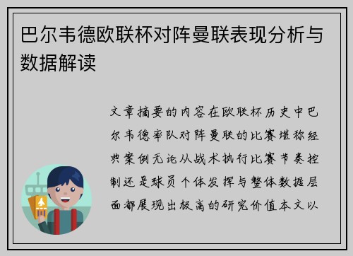 巴尔韦德欧联杯对阵曼联表现分析与数据解读 巴尔韦德欧联杯对阵曼联表现分析与数据解读