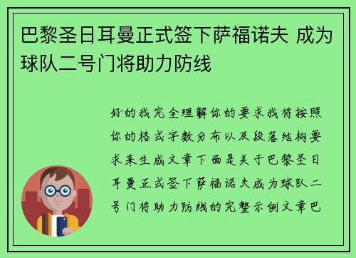 巴黎圣日耳曼正式签下萨福诺夫 成为球队二号门将助力防线