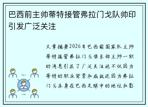 巴西前主帅蒂特接管弗拉门戈队帅印引发广泛关注