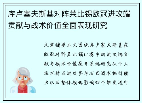 库卢塞夫斯基对阵莱比锡欧冠进攻端贡献与战术价值全面表现研究 库卢塞夫斯基对阵莱比锡欧冠进攻端贡献与战术价值全面表现研究