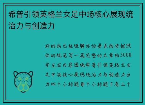 希普引领英格兰女足中场核心展现统治力与创造力
