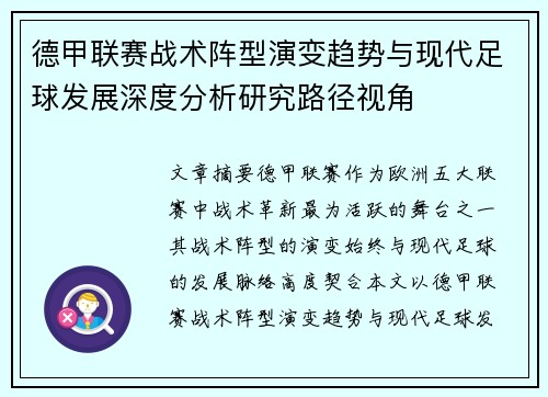 德甲联赛战术阵型演变趋势与现代足球发展深度分析研究路径视角 德甲联赛战术阵型演变趋势与现代足球发展深度分析研究路径视角
