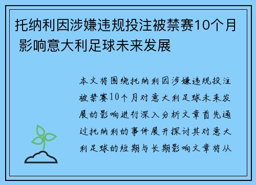托纳利因涉嫌违规投注被禁赛10个月 影响意大利足球未来发展
