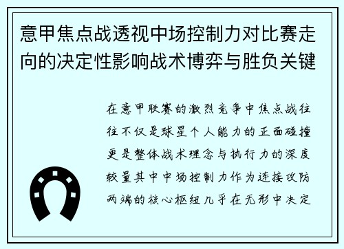 意甲焦点战透视中场控制力对比赛走向的决定性影响战术博弈与胜负关键解析 意甲焦点战透视中场控制力对比赛走向的决定性影响战术博弈与胜负关键解析
